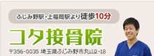 コタ接骨院