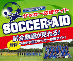 サッカーエイド