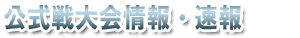 公式戦大会情報・速報